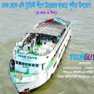 টাংগুয়ার হাওড়ে পূর্ণীমা উপভোগ (০৪ রাত ০৩ দিন)